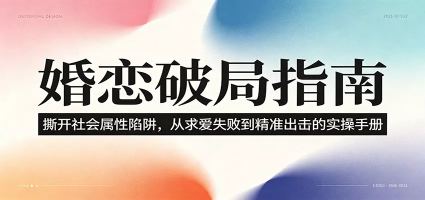 婚恋破局指南：撕开”社会属性” 、求爱头败上 到”精准出击”的实操手册 - 来及网络