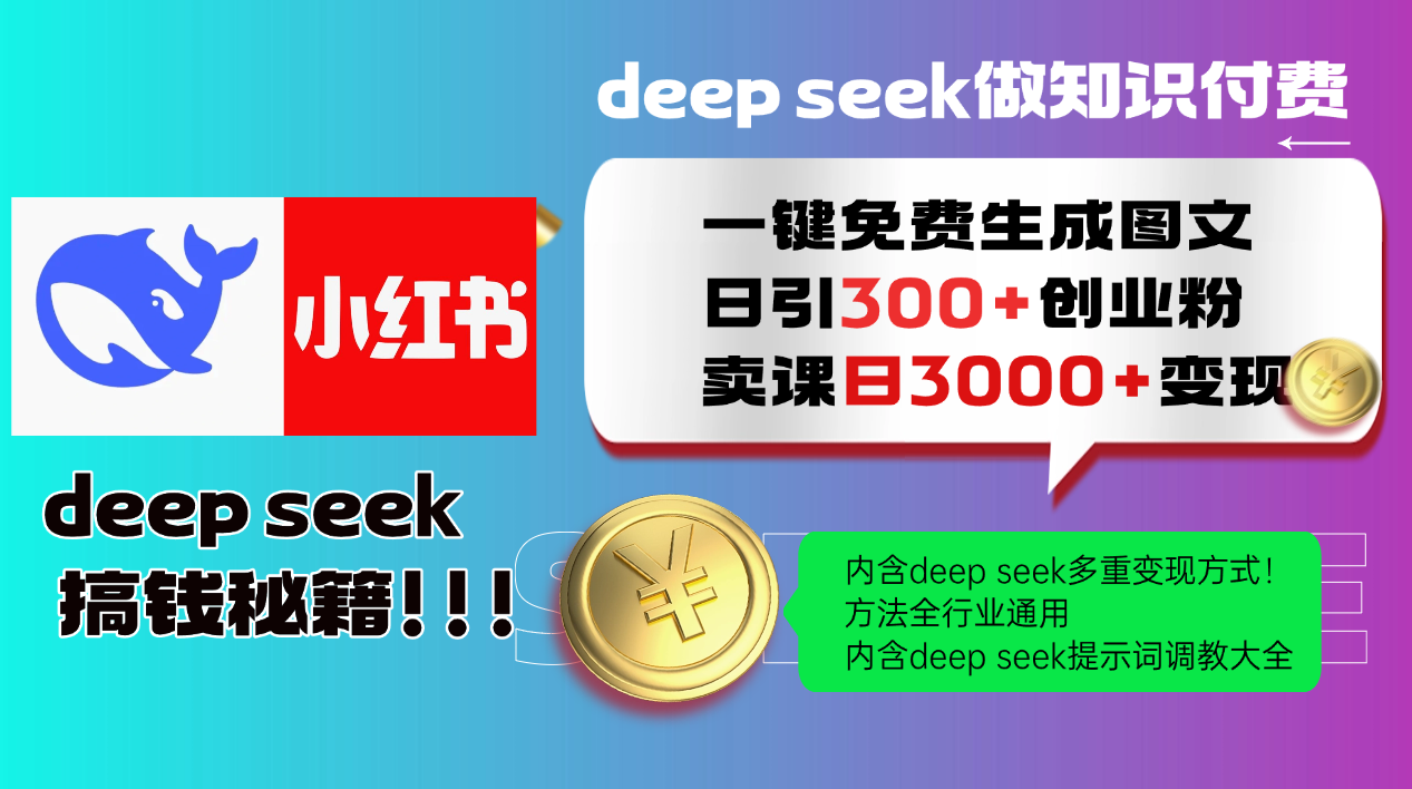 Deepseek 一键免费生成小红书图文日引300+创业粉，日变现3000+ 方法全行业通用 - 来及网络