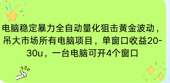电脑EA策略挂机项目单窗口收益20-30u，单电脑可挂5-10个窗口收益稳健4位数 - 来及网络