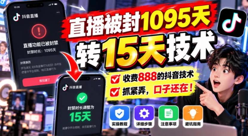 直播被封1095天转15天技术，收费888的抖音技术，抓紧弄，口子还在！ - 来及网络