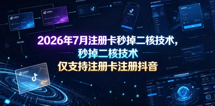2026年7月注册卡秒掉二核技术，仅支持注册卡注册抖音 - 来及网络