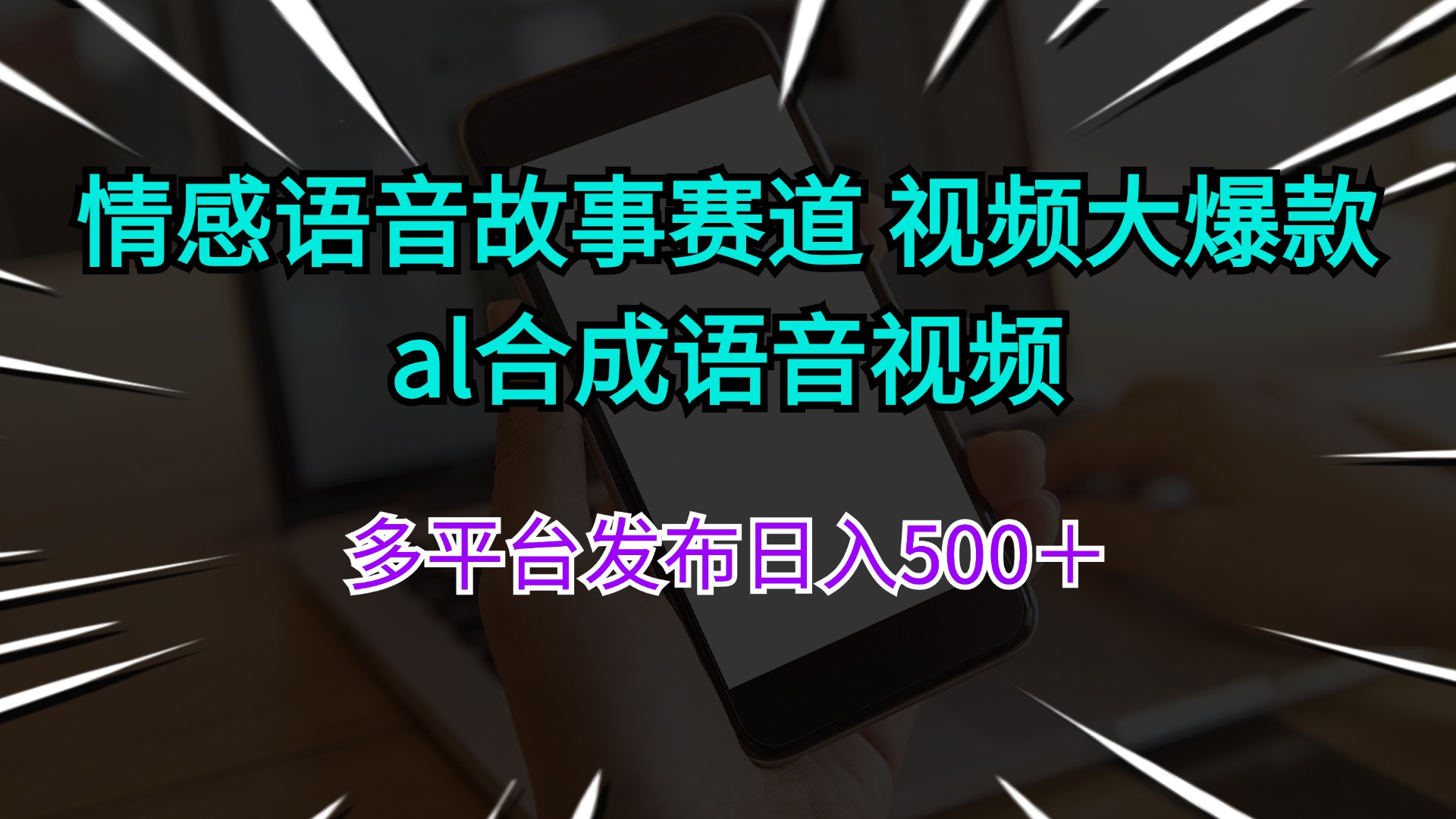 （11880期）情感语音故事赛道 视频大爆款 al合成语音视频多平台发布日入500＋ - 来及网络