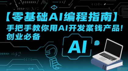 【零基础AI编程指南】手把手教你用AI开发賺钱产品！创业必备 - 来及网络