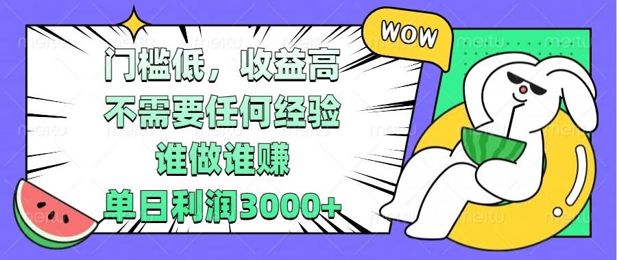 （13651期） 门槛低，收益高，不需要任何经验，谁做谁赚，单日利润3000+ - 来及网络