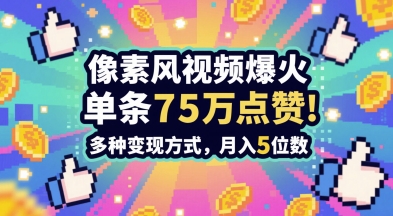 3分钟做出孤独感拉满的素风插画视频，单条点赞75W，谁发谁火系列，多种变现方式，月入5位数 - 来及网络