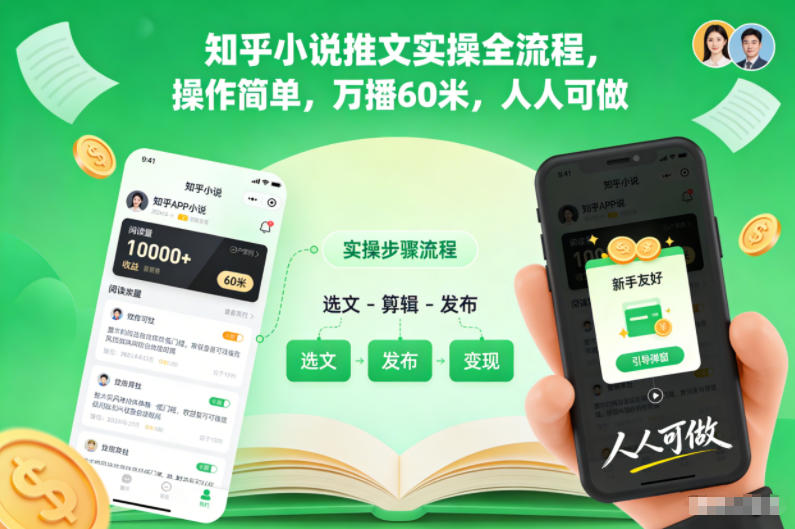 知乎小说推文实操全流程，操作简单，万播60米，人人可做 - 来及网络