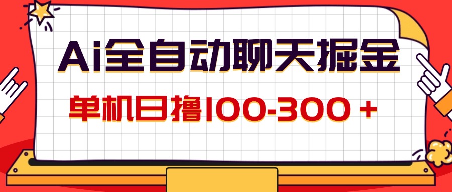 （12072期）AI全自动聊天掘金，单机日撸100-300＋ 有手就行 - 来及网络