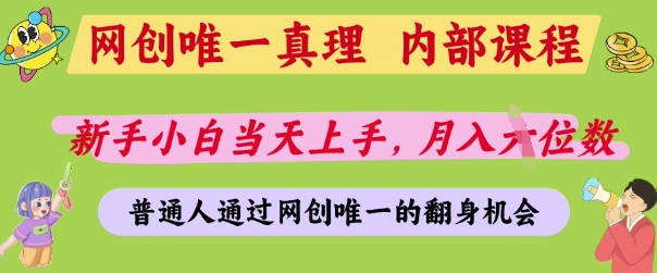 网创唯一真理，内部课程，新手小白当天上手，月入5位数，普通人通过网创唯一的机会【揭秘】 - 来及网络