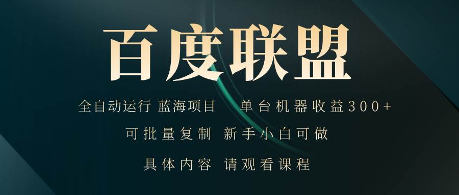 （13181期）百度联盟自动运行 运行稳定 单机300+ - 来及网络