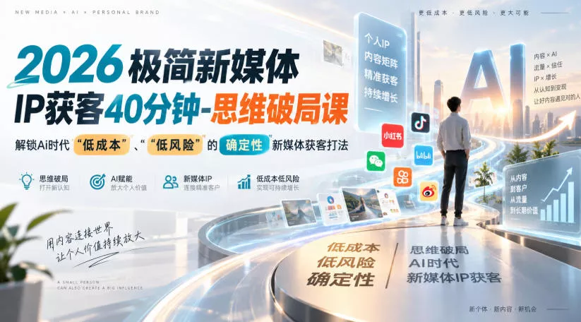 2026极简新媒体IP获客40分钟-思维破局课，解锁Ai时代“低成本”、“低风险”的确定性新媒体获客打法 - 来及网络