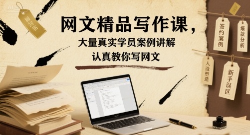 网文精品写作课，大量真实学员案例讲解，认真教你写网文 - 来及网络