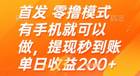 首发零撸模式，有手机就可以做，提现秒到账单日收益2张+【揭秘】 - 来及网络
