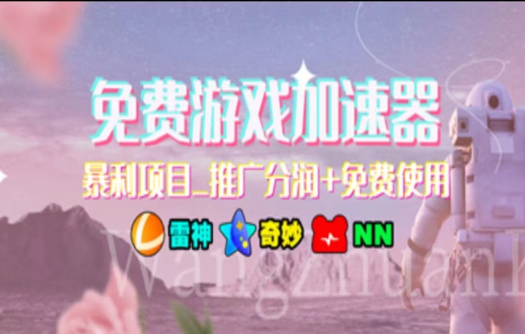 （11468期）暑假风口项目，加速器拉新，轻松日入1000＋，有手就行，老奶奶都会 - 来及网络