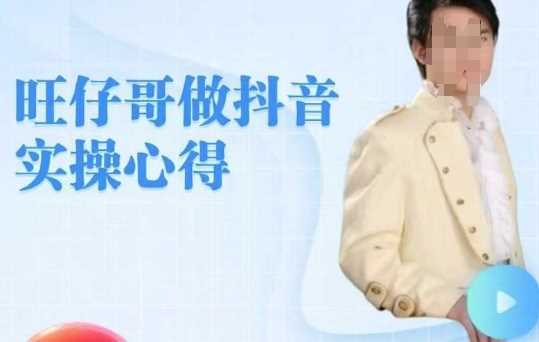 旺仔哥做抖音实操心得，教会零基础学员轻松做老铁直播间 - 来及网络