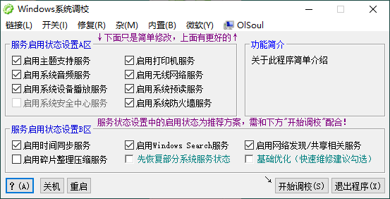 OlSoul系统调校程序v2025.09.05 - 来及网络