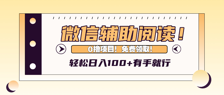 （13034期）微信辅助阅读，日入100+，0撸免费领取。 - 来及网络