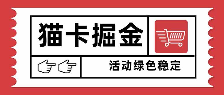 （16110期）猫卡掘金，单日收益1000+，可矩阵无限放大，设备越多收益越大，新手小… - 来及网络