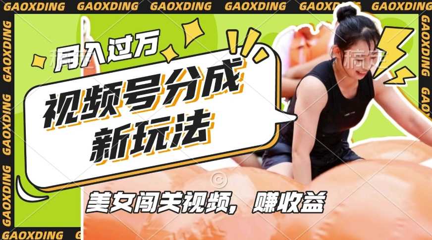 视频号新玩法，利用美女闯关视频挣收益，轻松月入过W，操作简单，适合宝妈，上班族 - 来及网络