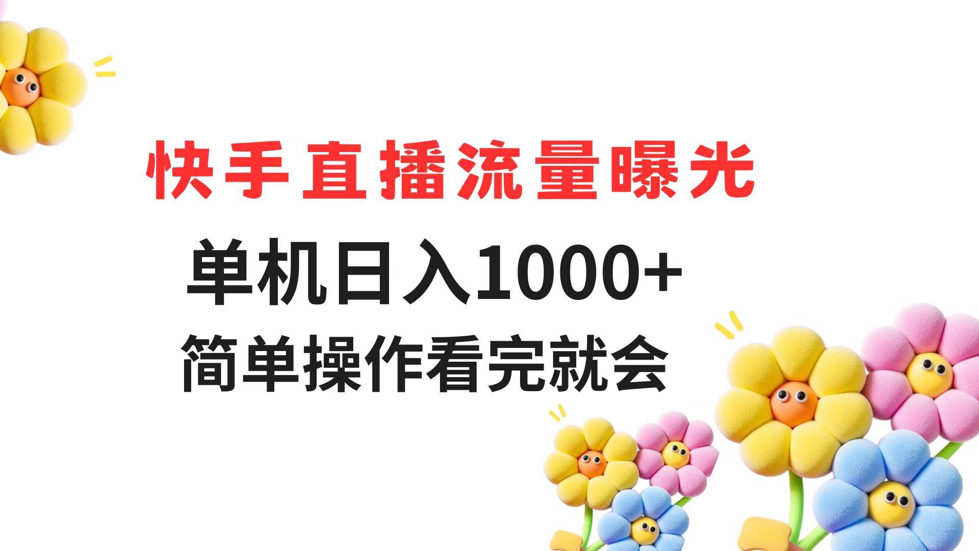 （14931期）快手直播流量曝光 单机日入1000+ 简单操作 看完就会 - 来及网络