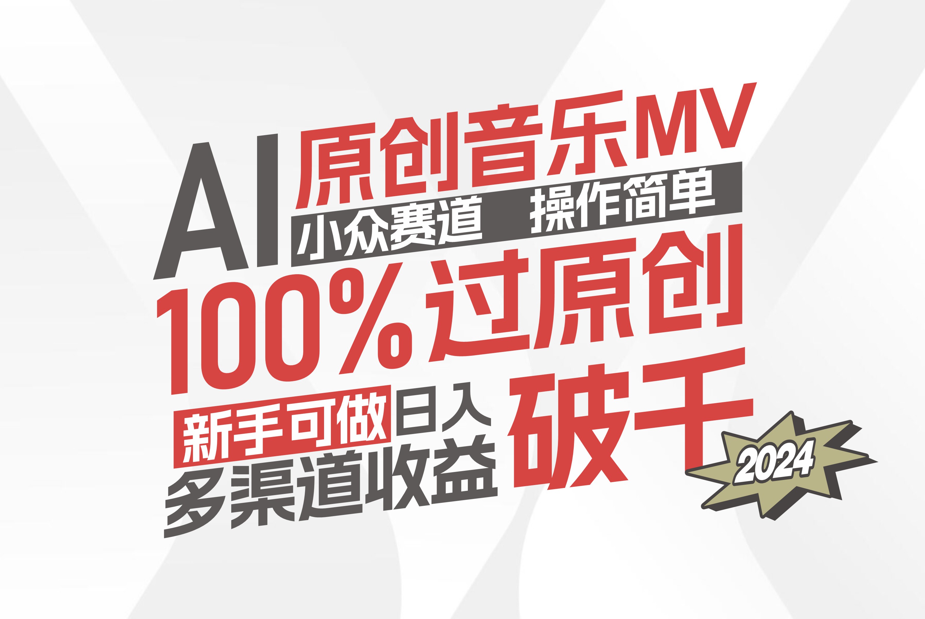 （12069期）AI原创音乐MV小众赛道，操作简单100%过原创，新手可做收入可观，越赚钱… - 来及网络