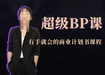 超级BP课，有手就会的商业计划书课程 - 来及网络