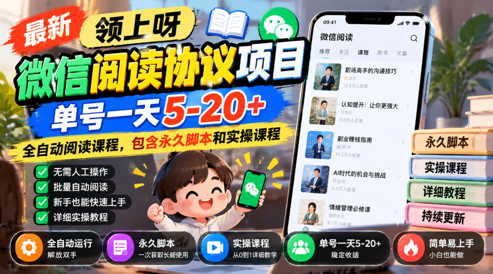 最新领上呀微信阅读协议项目，单号一天5-20+全自动阅读课程，包含永久脚本和实操课程 - 来及网络