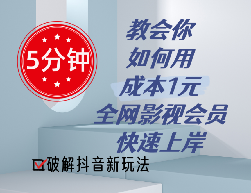 （11312期）5分钟教会你如何用成本1元的全网影视会员快速上岸，抖音新玩法 - 来及网络