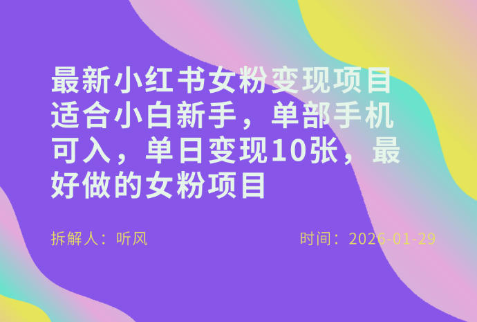 小红书女粉最新变现项目，适合小白新手，单部手机可入，单日变现多张 - 来及网络