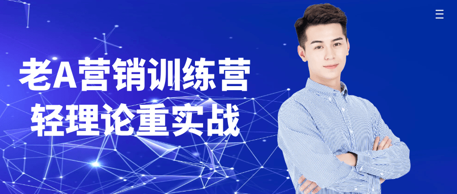 老A营销训练营轻理论重实战 - 来及网络