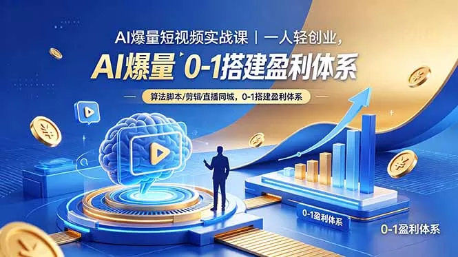AI爆量短视频实战课｜一人轻创业，算法脚本剪辑直播同城，0-1搭建盈利体系 - 来及网络