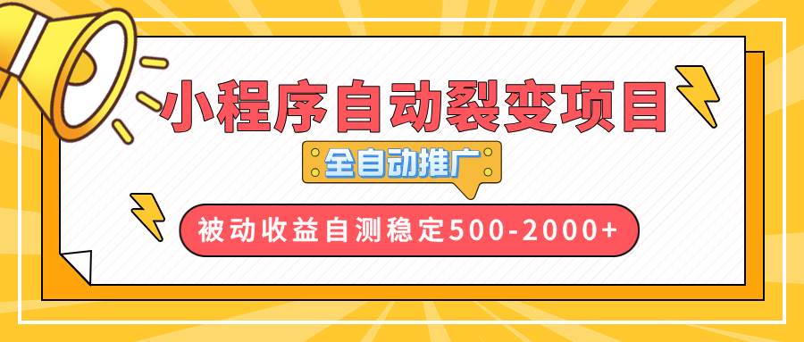 （13835期）【小程序自动裂变项目】全自动推广，收益在500-2000+ - 来及网络