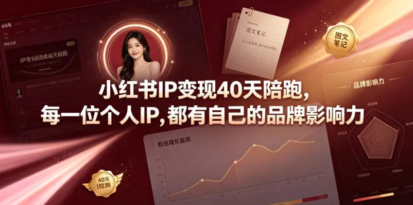 小红书IP变现40天陪跑，每一位个人IP，都有自己的品牌影响力 - 来及网络
