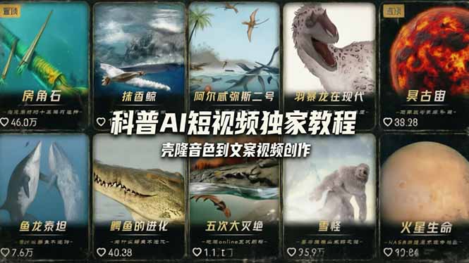 科普造物主AI短视频独家教程：从软件安装、壳隆音色到文案视频创作，零基础快速做爆款 - 来及网络