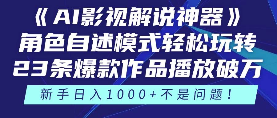 （14730期）《AI影视解说神器》角色自述模式轻松玩转！23条爆款作品播放破万，3种… - 来及网络