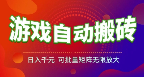 游戏全自动搬砖项目，日入1k，可批量矩阵无限放大【揭秘】 - 来及网络