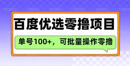 百度优选推荐官玩法，单号日收益3张，长期可做的零撸项目 - 来及网络