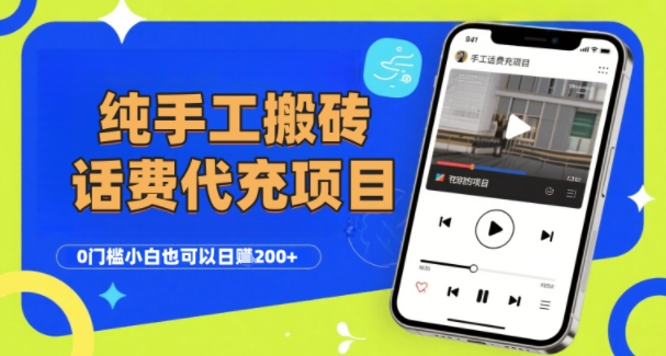 纯“手工搬砖”话费会员代充项目，零门槛小白也可以日入2张+，工作室可以复制扩大 - 来及网络