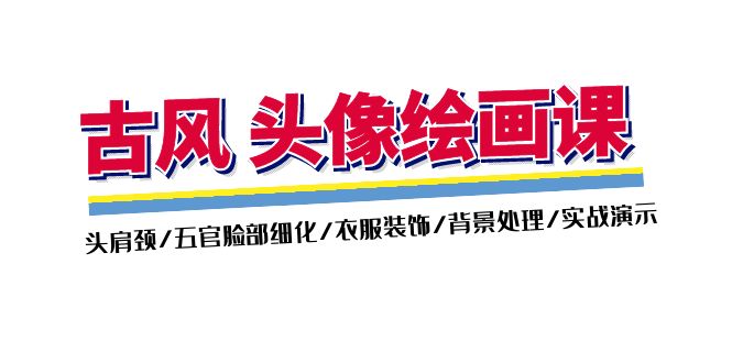 （11606期）古风-头像绘画课-2期：头肩颈/五官脸部细化/衣服装饰/背景处理/实战演示 - 来及网络