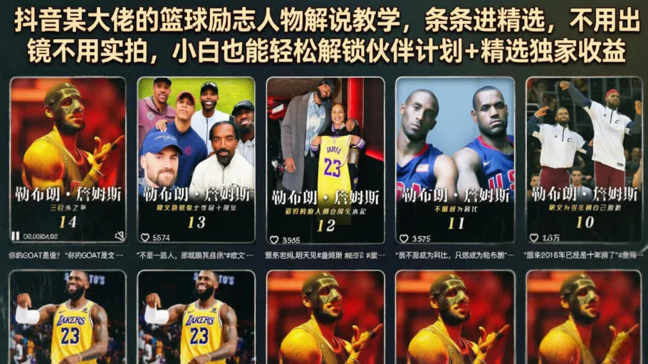 抖音某大佬的篮球励志人物解说教学，条条进精选，不用出镜不用实拍，小白也能轻松解锁伙伴计划+精选独家收益 - 来及网络