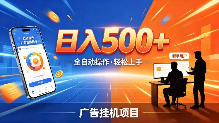AI智能广告挂G项目，红利赛道24小时全自动运行，支持全国各地考察，可以来公司賺到钱再走【揭秘】 - 来及网络