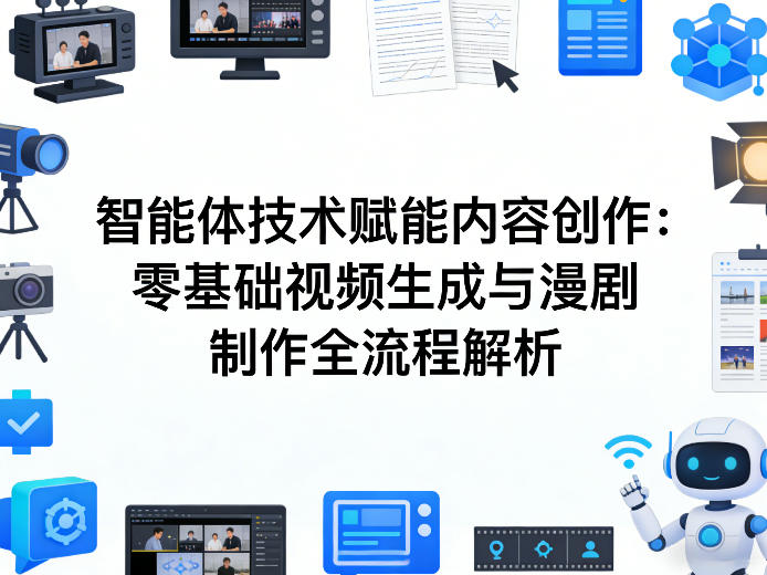 AI智能体技术赋能内容创作：零基础视频生成与漫剧制作全流程解析 - 来及网络
