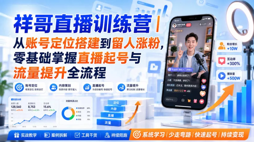 祥哥直播训练营｜从账号定位搭建到留人涨粉，零基础掌握直播起号与流量提升全流程 - 来及网络