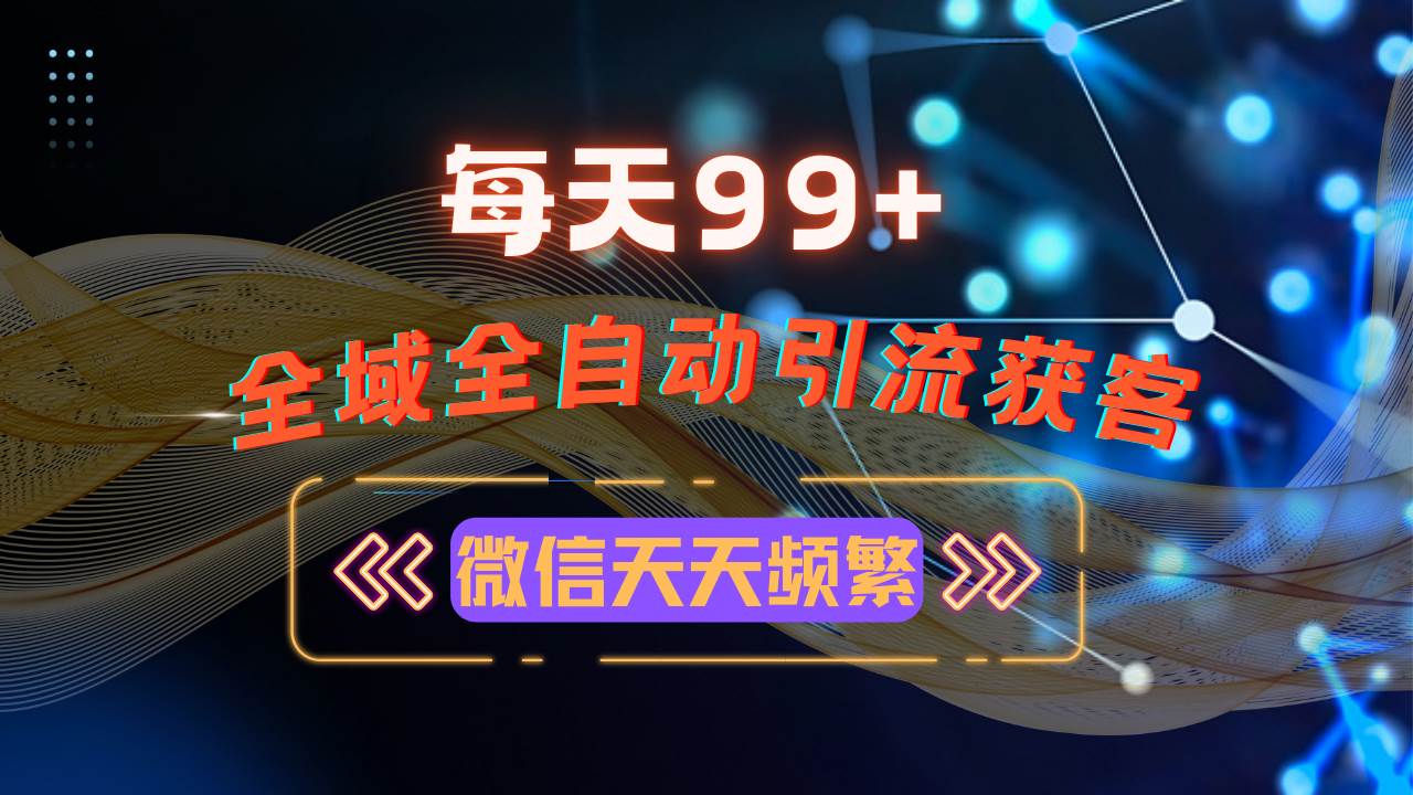 （13536期）12月最新，全域多平台引流私域打法，小红书，视频号，抖音全自动引流获… - 来及网络
