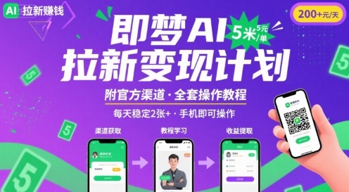 即梦AI拉新项目，一单5米，每天稳定收入2张+(附渠道+教程) - 来及网络