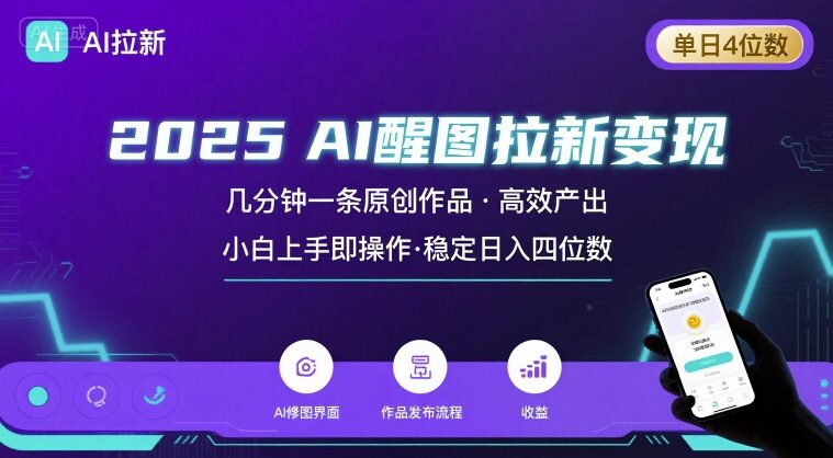 2025最强AI醒图拉新，几分钟一条原创作品，单日收入4位数，小白也能上手操作 - 来及网络