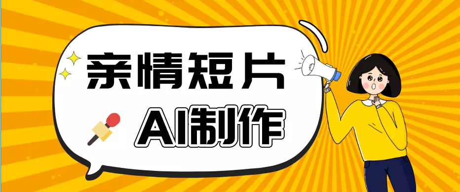 AI短视频训练营：非常爆火的第一人称视角亲情短片玩法，轻松100W+(附提示词) - 来及网络