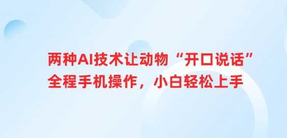 两种AI技术让动物“开口说话”全程手机操作，小白轻松上手 - 来及网络