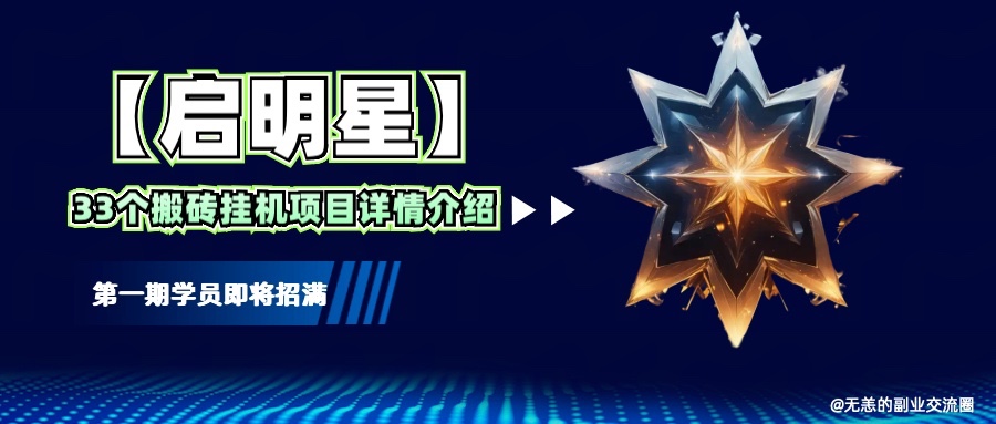 【启明星】33个挂机搬砖项目详细介绍，新手网创看这个就够了。 - 来及网络