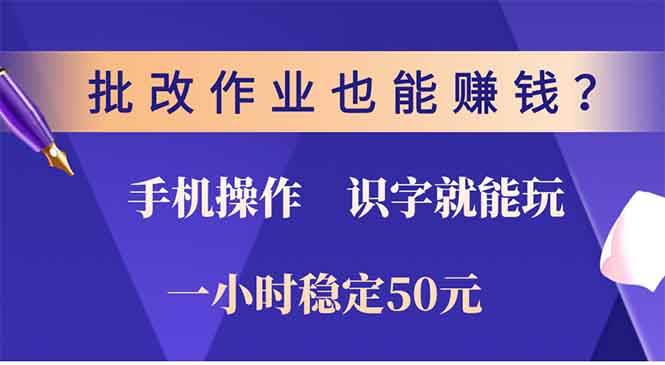 （13826期）批改作业也能赚钱？0门槛手机项目，识字就能玩！一小时50元！ - 来及网络