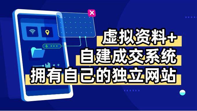 （15799期）虚拟资料+青云自建资料系统，让你拥有自己的独立网站，日躺200+ - 来及网络